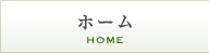 ホーム