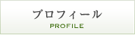 プロフィール