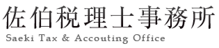 佐伯税理士事務所
